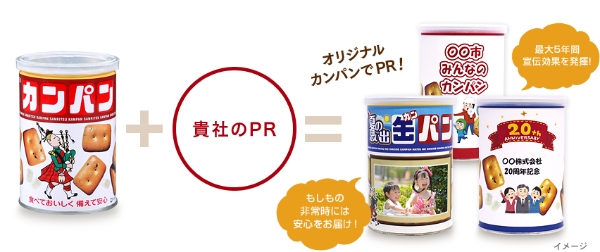 オリジナルカンパンでPR! 最大5年間宣伝効果を発揮! もしもの非常時には安心をお届け!